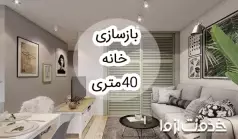 بازسازی خانه 40 متری